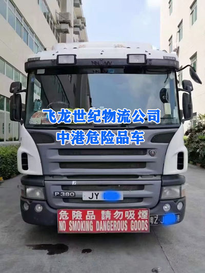 中港危險(xiǎn)品車